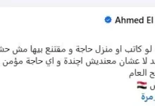 أحمد السعدني يعبّر عن استيائه من فيديو الرقص: "غير لائق وغير مناسب للحدث"