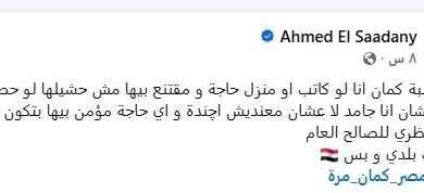 أحمد السعدني يعبّر عن استيائه من فيديو الرقص: "غير لائق وغير مناسب للحدث"