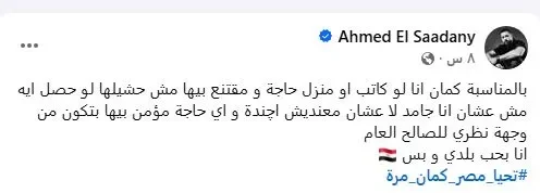 أحمد السعدني يعبّر عن استيائه من فيديو الرقص: "غير لائق وغير مناسب للحدث"