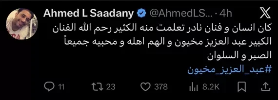 أحمد السعدني ينعي الفنان عبدالعزيز مخيون: "إنسان وفنان نادر" 1 أحمد السعدني ينعي الفنان عبدالعزيز مخيون: "إنسان وفنان نادر"
