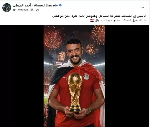 "أحمد العوضي يؤكد دعمه لمنتخب مصر قبل انطلاق المونديال" 1 "أحمد العوضي يؤكد دعمه لمنتخب مصر قبل انطلاق المونديال"