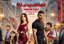 أحمد العوضي يكشف عن البوستر الرسمي لفيلم "شمشون ودليلة" قبل انطلاق عرضه في دور السينما