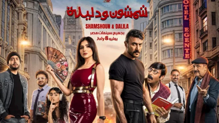 أحمد العوضي يكشف عن البوستر الرسمي لفيلم "شمشون ودليلة" قبل انطلاق عرضه في دور السينما