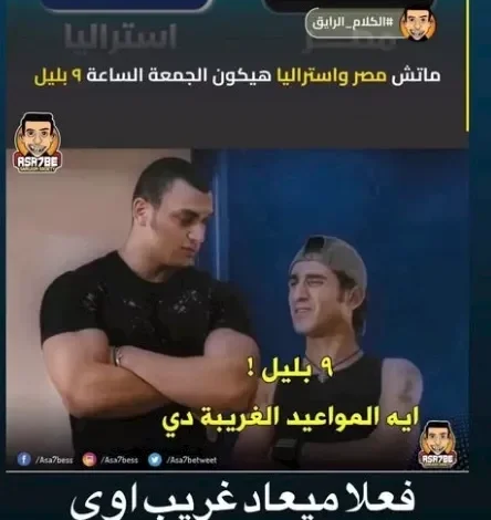 أحمد حلمي يتحدث عن موعد مباراة مصر وأستراليا في كأس العالم 2026