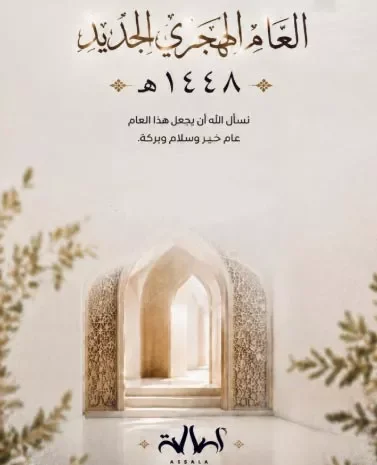 أصالة تهنئ جمهورها بحلول السنة الهجرية الجديدة متمنية لهم الخير والبركة