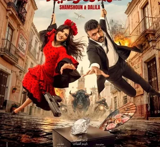 إطلاق البوستر الرسمي لفيلم "شمشون ودليلة" تمهيداً لعرضه في دور السينما