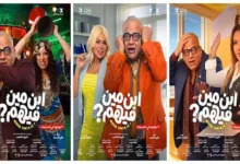 إطلاق ملصقات دعائية جديدة لفيلم "ابن مين فيهم؟" قبيل عرضه للجمهور