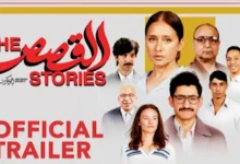 إيرادات فيلم "القصص" في 5 أيام بمشاركة نيللي كريم وأمير المصري
