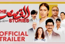 إيرادات فيلم "القصص" في ثلاثة أيام بطولة أمير المصري