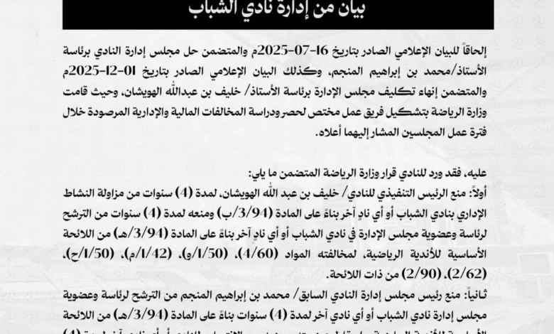إيقاف الهويشان والمنجم عن ممارسة النشاط الرياضي في "الشباب"
