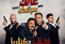 استعرض صناع أغنية فيلم "صقر وكناريا" قبيل طرحها اليوم