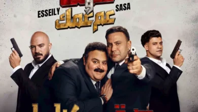 استعرض صناع أغنية فيلم "صقر وكناريا" قبيل طرحها اليوم