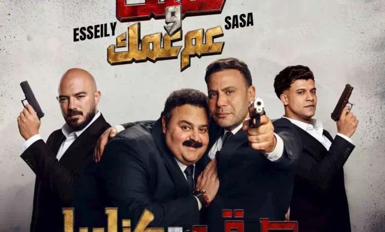 استعرض صناع أغنية فيلم "صقر وكناريا" قبيل طرحها اليوم