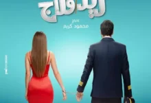 البوستر الرسمي لفيلم "ريد فلاج" يظهر قبل انطلاق عرضه في دور السينما