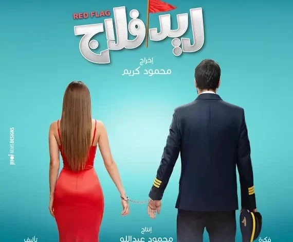 البوستر الرسمي لفيلم "ريد فلاج" يظهر قبل انطلاق عرضه في دور السينما