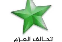 العزم يؤكد احترامه الكامل للقضاء بشأن حملة الاعتقالات الأخيرة