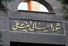 المجلس القومي الإيراني يصدر أول بيان حول مذكرة التفاهم مع الولايات المتحدة