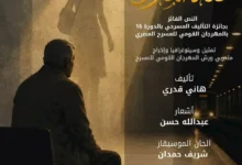 المهرجان القومي للمسرح المصري يطلق "فتاة المترو" كأول تجربة إنتاجية له