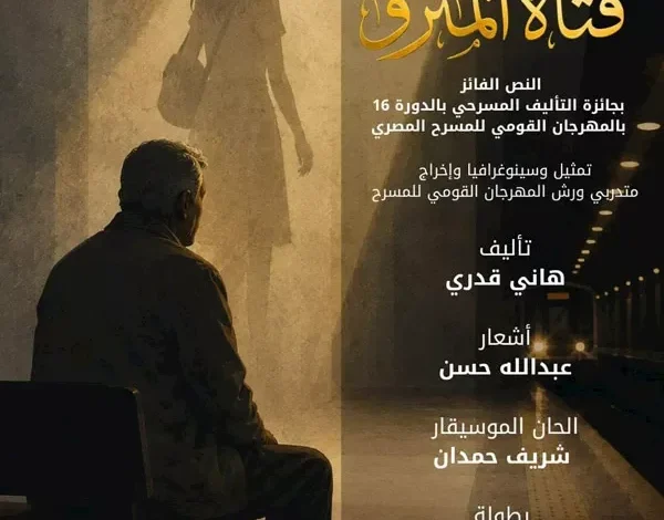 المهرجان القومي للمسرح المصري يطلق "فتاة المترو" كأول تجربة إنتاجية له