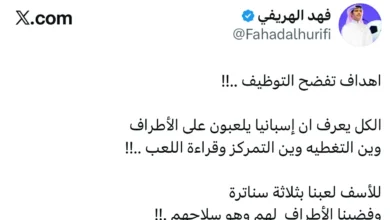 الهريفي يعبر عن استيائه: أهداف تكشف عن التوظيف غير العادل