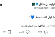 تحذيرات الوليد بن طلال من عاصفة هلالية بعد مغادرة المفرج وكريري