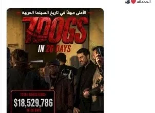تركي آل الشيخ يحقق أكثر من 18 مليون دولار خلال 26 يوماً احتفالاً بنجاح "7Dogs"