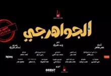 تفاصيل شاملة عن فيلم "الجواهرجي" قبل عرضه في دور السينما