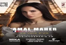 خصم 30% على تذاكر حفل آمال ماهر في باريس
