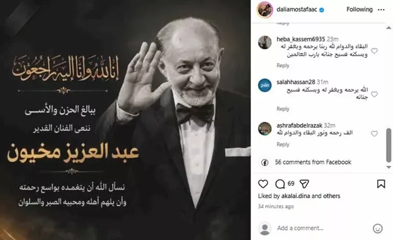 داليا مصطفى تعبر عن حزنها لوفاة الفنان عبدالعزيز مخيون