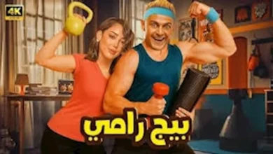 رامز جلال يكشف عن البرومو التشويقي لفيلم "بيج رامي"