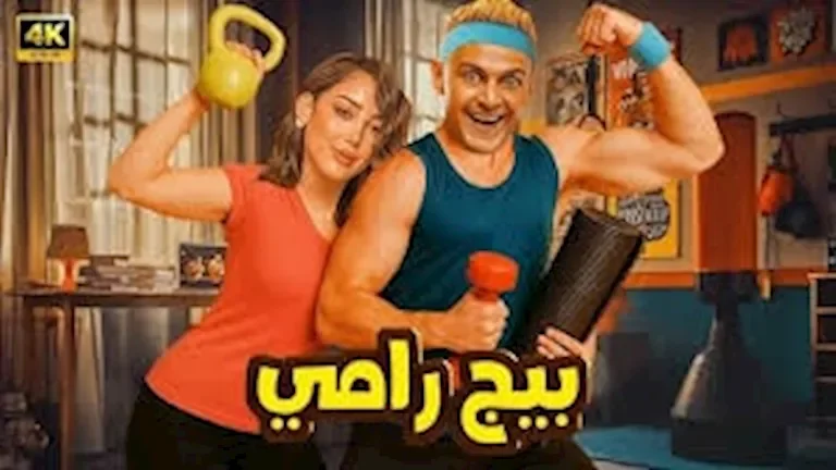 رامز جلال يكشف عن البرومو التشويقي لفيلم "بيج رامي"