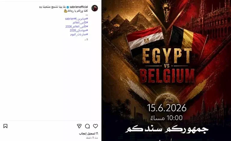 "صابرين تعبر عن دعمها لمنتخب مصر قبل مواجهة بلجيكا في كأس العالم"