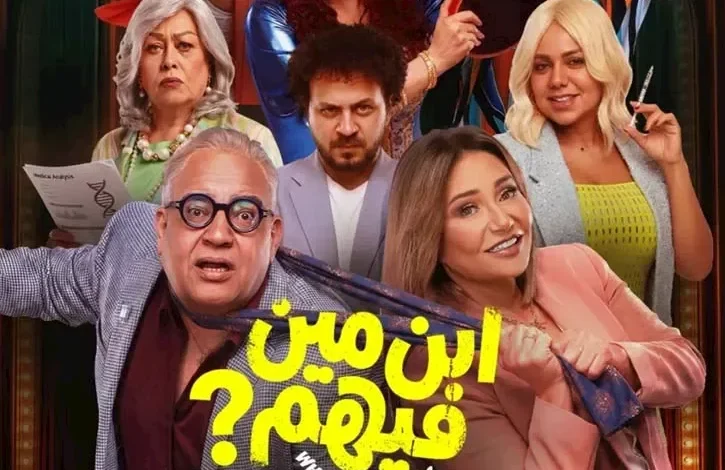 طرح البوستر الرسمي لفيلم "ابن مين فيهم؟" قبيل عرضه في دور السينما 1 طرح البوستر الرسمي لفيلم "ابن مين فيهم؟" قبيل عرضه في دور السينما