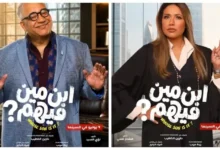 طرح البوسترات الفردية لفيلم "ابن مين فيهم" قبل عرضه في دور السينما