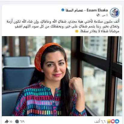 عصام السقا يساند هبة مجدي في أزمتها الحالية