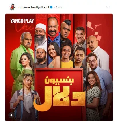 عمر متولي يروج لفيلم "بنسيون دلال" بعد عرضه على يانجو بلاي