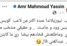 عمرو محمود ياسين: مواجهة مصر ونيوزيلندا تتطلب استعداداً لمواجهة منتخب منظم وقوي