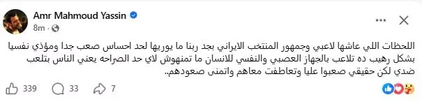 عمرو محمود ياسين يعبر عن تعاطفه مع الجمهور الإيراني بعد تعادل مصر وإيران