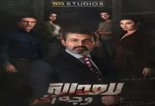 قصة مسلسل "للعدالة وجه آخر" تتكشف بعد إطلاق الملصق الدعائي