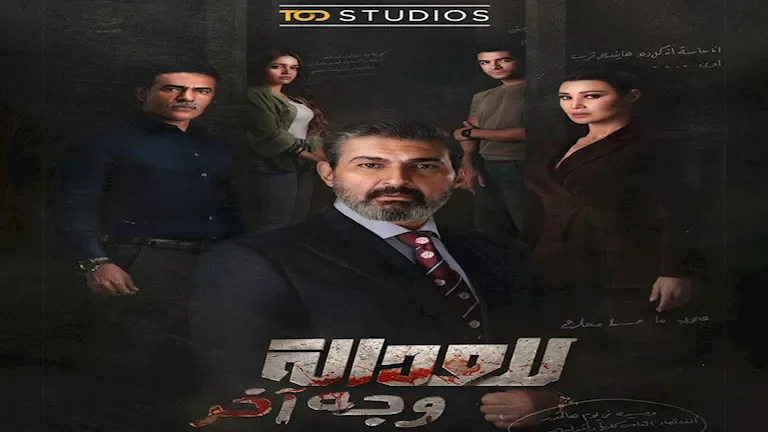 قصة مسلسل "للعدالة وجه آخر" تتكشف بعد إطلاق الملصق الدعائي