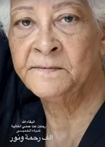 لقاء الخميسي تعبر عن حزنها لوفاة عمتها ضياء عبر "إنستجرام"