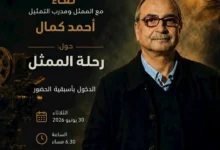 لقاء فني مع أحمد كمال في المهرجان القومي للمسرح المصري تحت عنوان "رحلة الممثل"