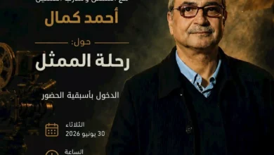 لقاء فني مع أحمد كمال في المهرجان القومي للمسرح المصري تحت عنوان "رحلة الممثل"