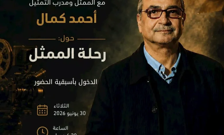 لقاء فني مع أحمد كمال في المهرجان القومي للمسرح المصري تحت عنوان "رحلة الممثل"