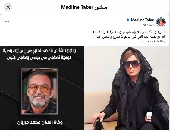 مادلين طبر تعبر عن حزنها لوفاة محمد مرزبان: "الأدب والاحترام في زمن السوقية" 1 مادلين طبر تعبر عن حزنها لوفاة محمد مرزبان: "الأدب والاحترام في زمن السوقية"