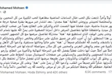 محمد محسن يعلق على أزمة هبة مجدي الصحية لأول مرة