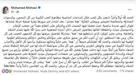 محمد محسن يعلق على أزمة هبة مجدي الصحية لأول مرة