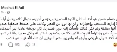 مدحت العدل يعيد الاعتذار لحسام حسن بعد سوء الفهم غير المقصود