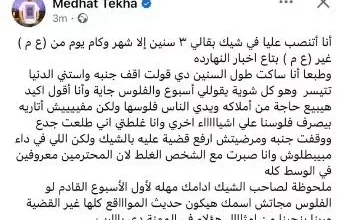 مدحت تيخا يكشف عن تعرضه للاحتيال عبر شيك منذ ثلاث سنوات