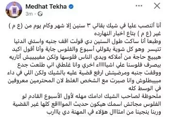 مدحت تيخا يكشف عن تعرضه للاحتيال عبر شيك منذ ثلاث سنوات